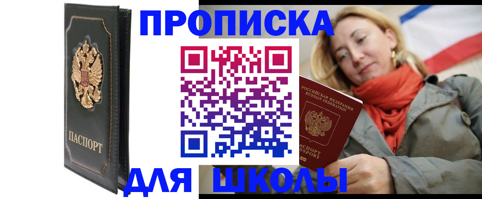 временная регистрация для школы в Глазове